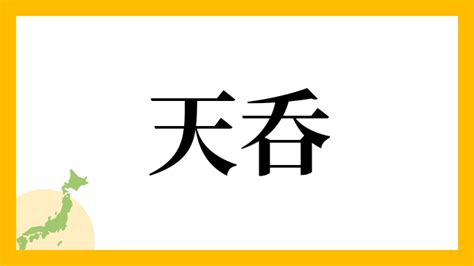 名字 天|「天」を含む名字の検索結果